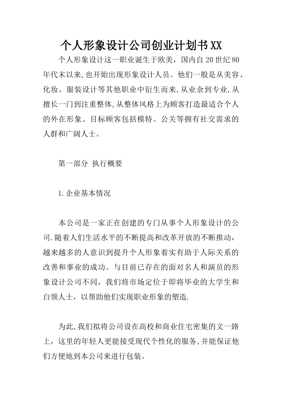 个人形象设计公司创业计划书XX_第1页