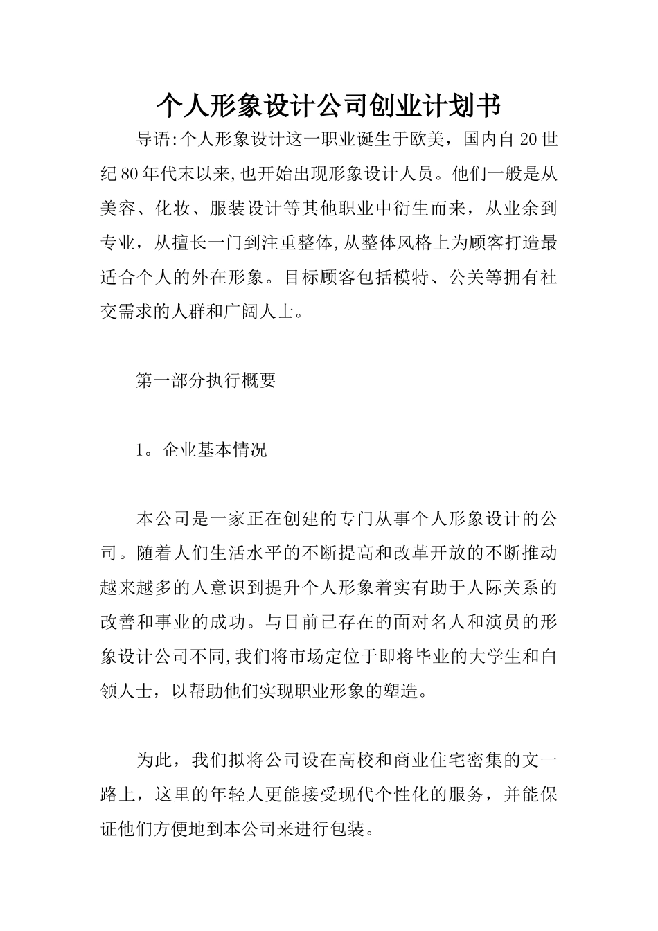 个人形象设计公司创业计划书_第1页