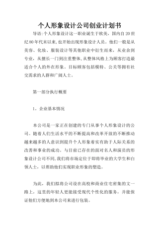 个人形象设计公司创业计划书