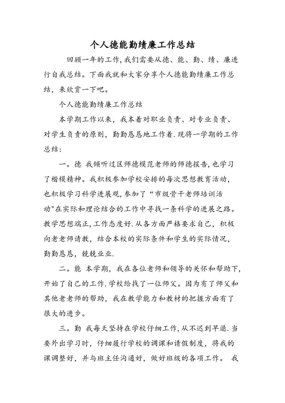 个人德能勤绩廉工作总结-精选范文_第1页