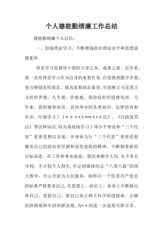 个人德能勤绩廉工作总结