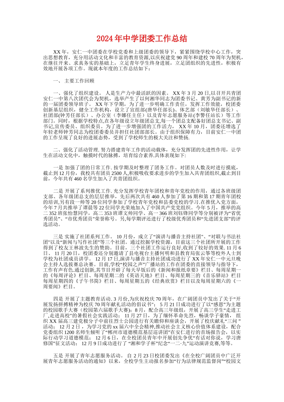 个人思想工作总结与中学团委工作总结汇编_第3页