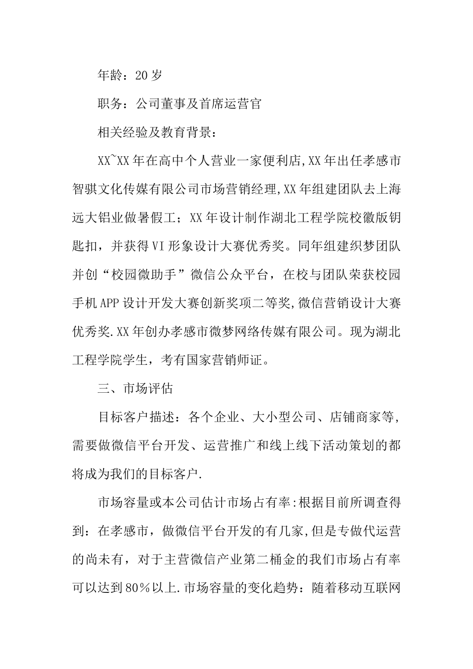 个人微信创业计划书_第2页