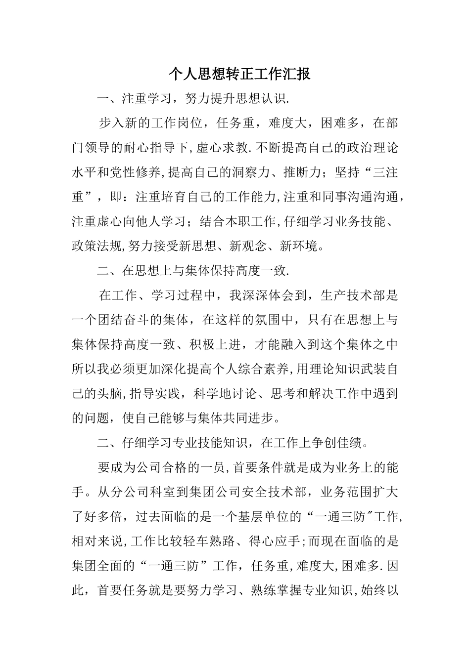 个人思想转正工作汇报_第1页