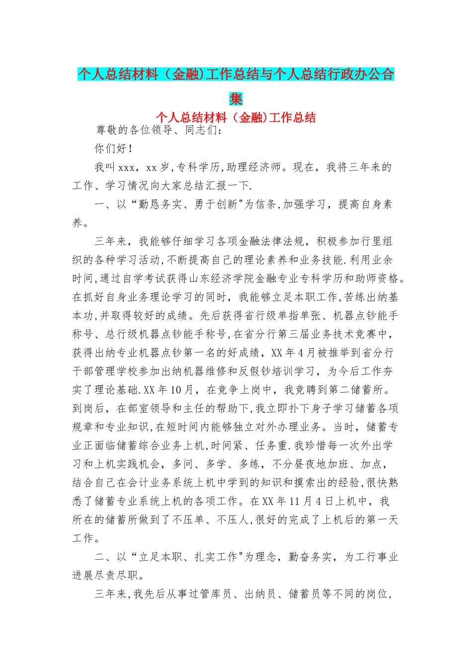 个人总结材料工作总结与个人总结行政办公合集_第1页