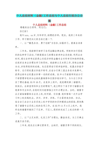 个人总结材料工作总结与个人总结行政办公合集