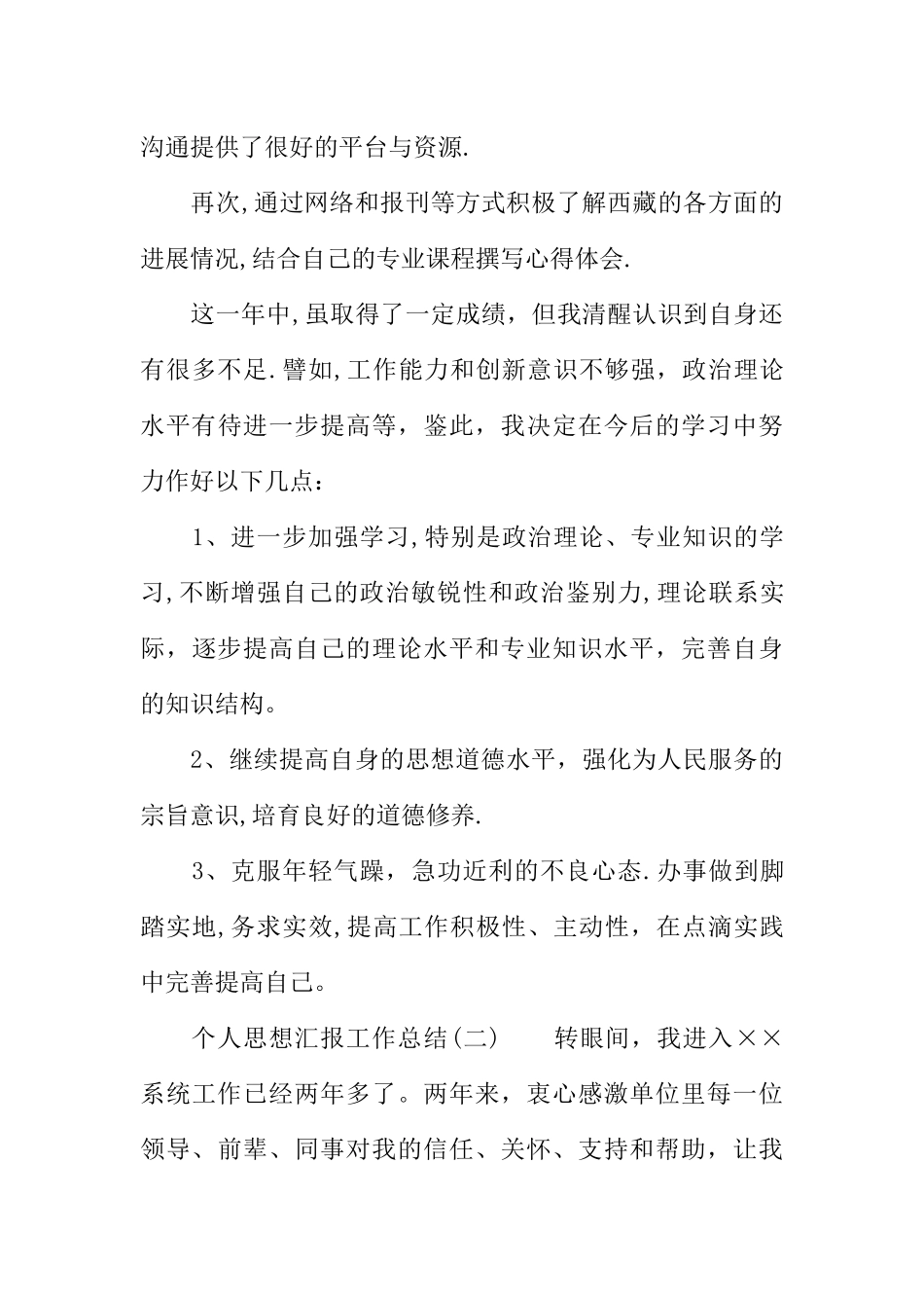 个人思想汇报工作总结_第3页