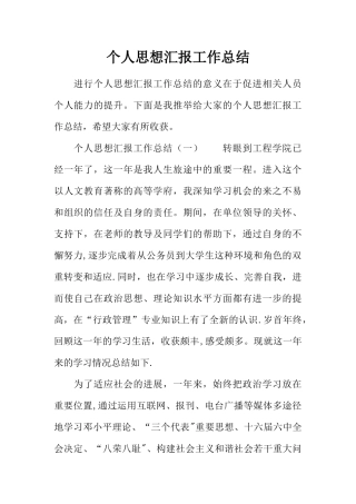 个人思想汇报工作总结