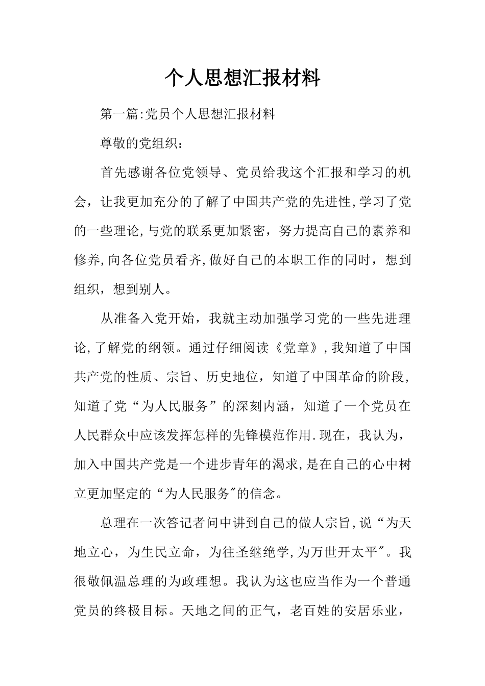 个人思想汇报材料_第1页