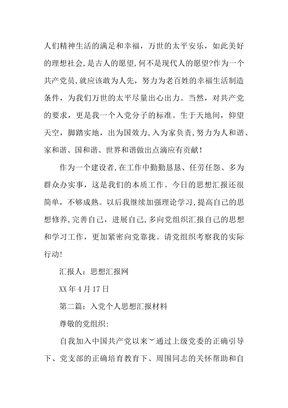 个人思想汇报材料_第2页