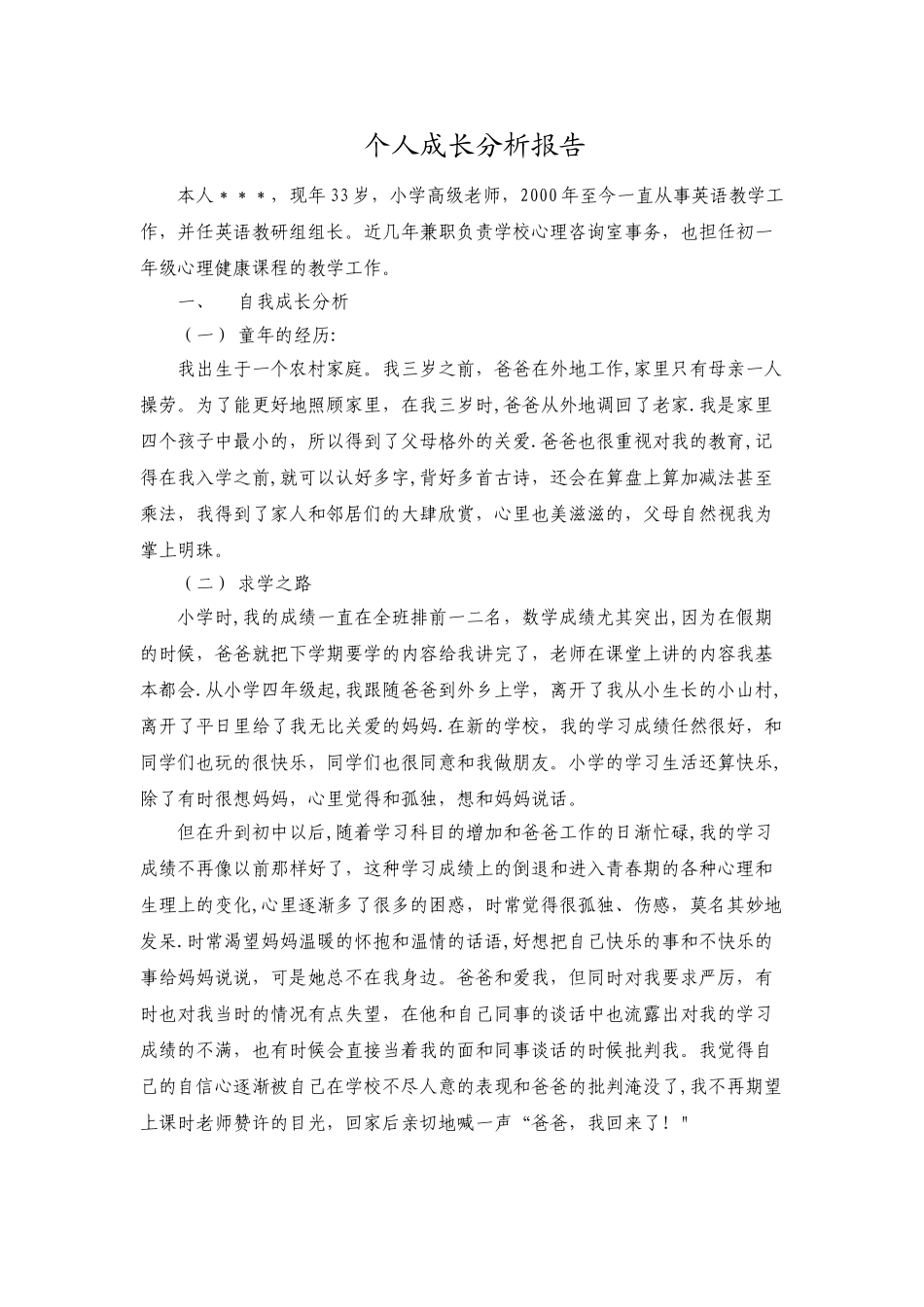 个人成长分析报告_第1页