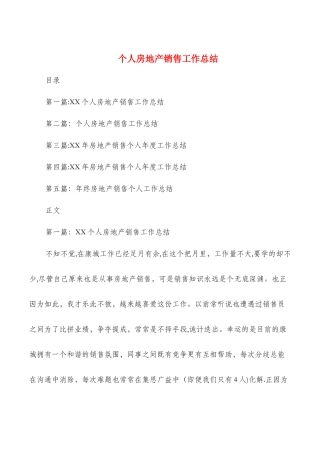 个人房地产销售工作总结与个人所得税申报征收工作总结汇编
