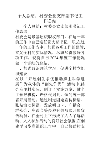 个人总结：村委会党支部副书记工作总结