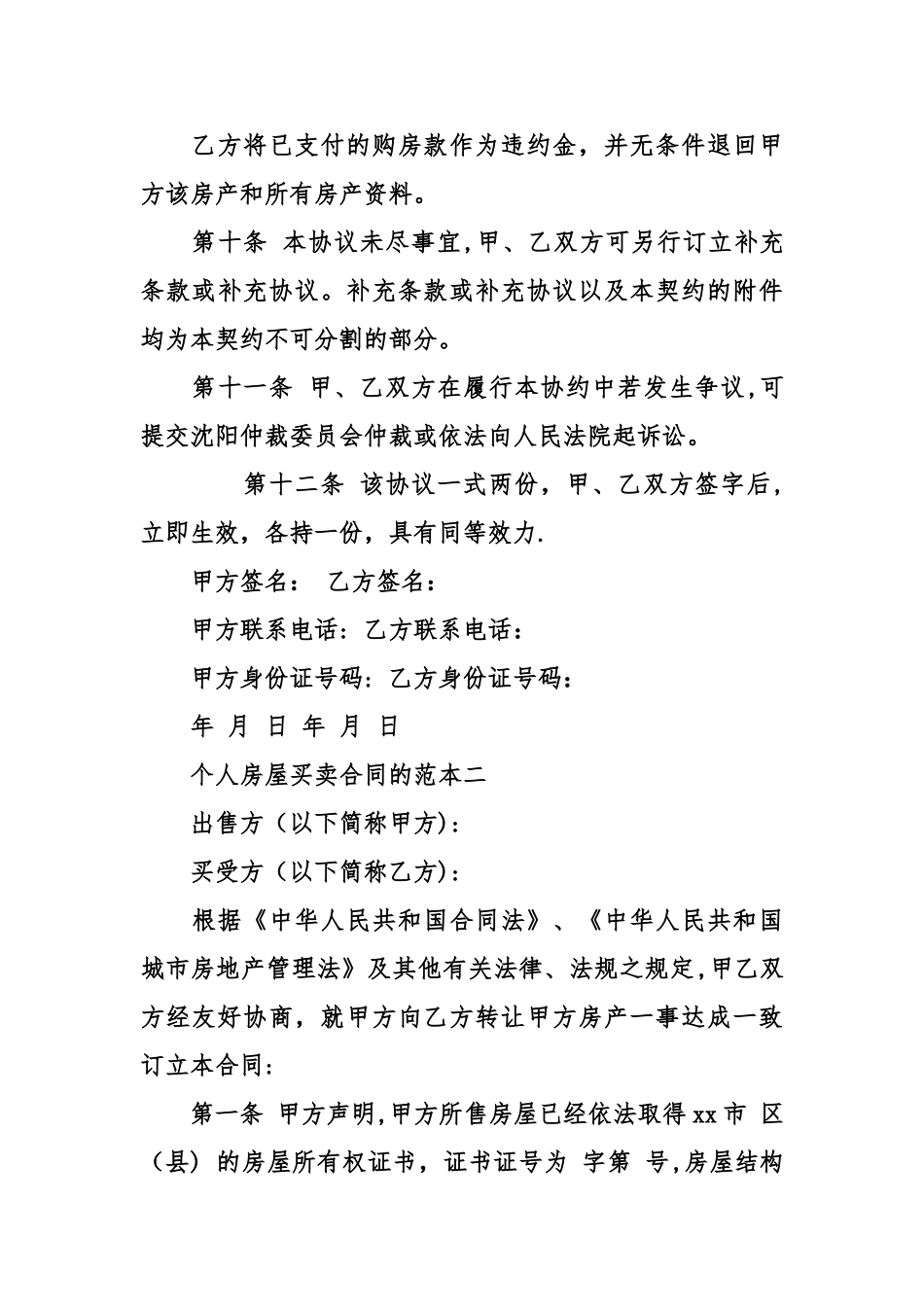 个人房屋买卖合同的范本_第3页