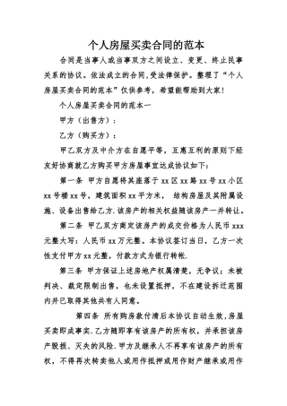 个人房屋买卖合同的范本