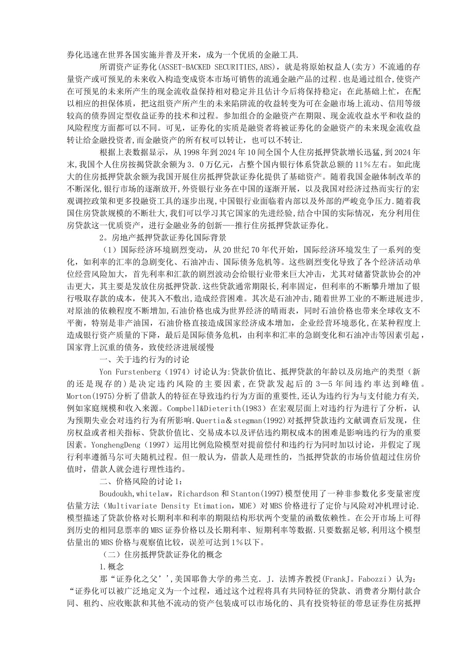 个人房地产抵押贷款证劵化的风险防范--论文_第2页
