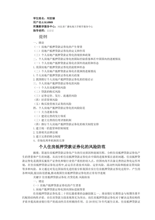个人房地产抵押贷款证劵化的风险防范--论文