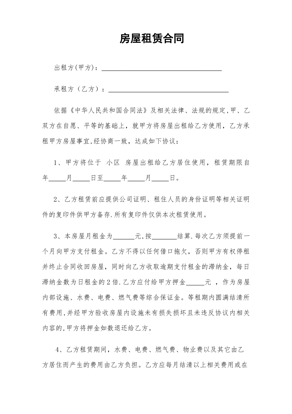 个人房屋出租合同(精简实用版)_第1页