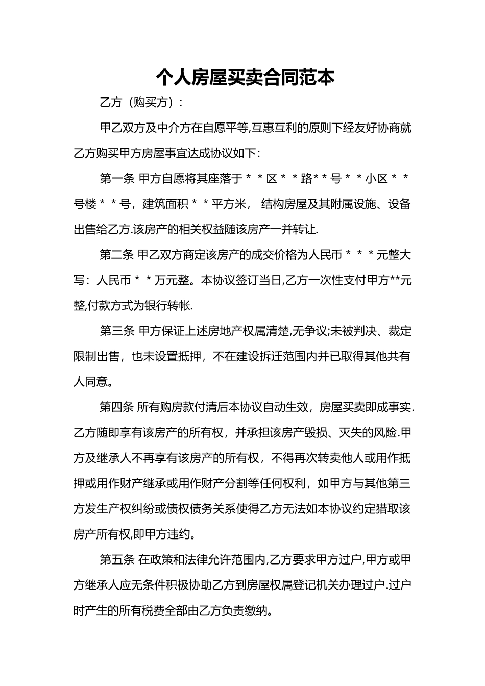 个人房屋买卖合同范本_第1页