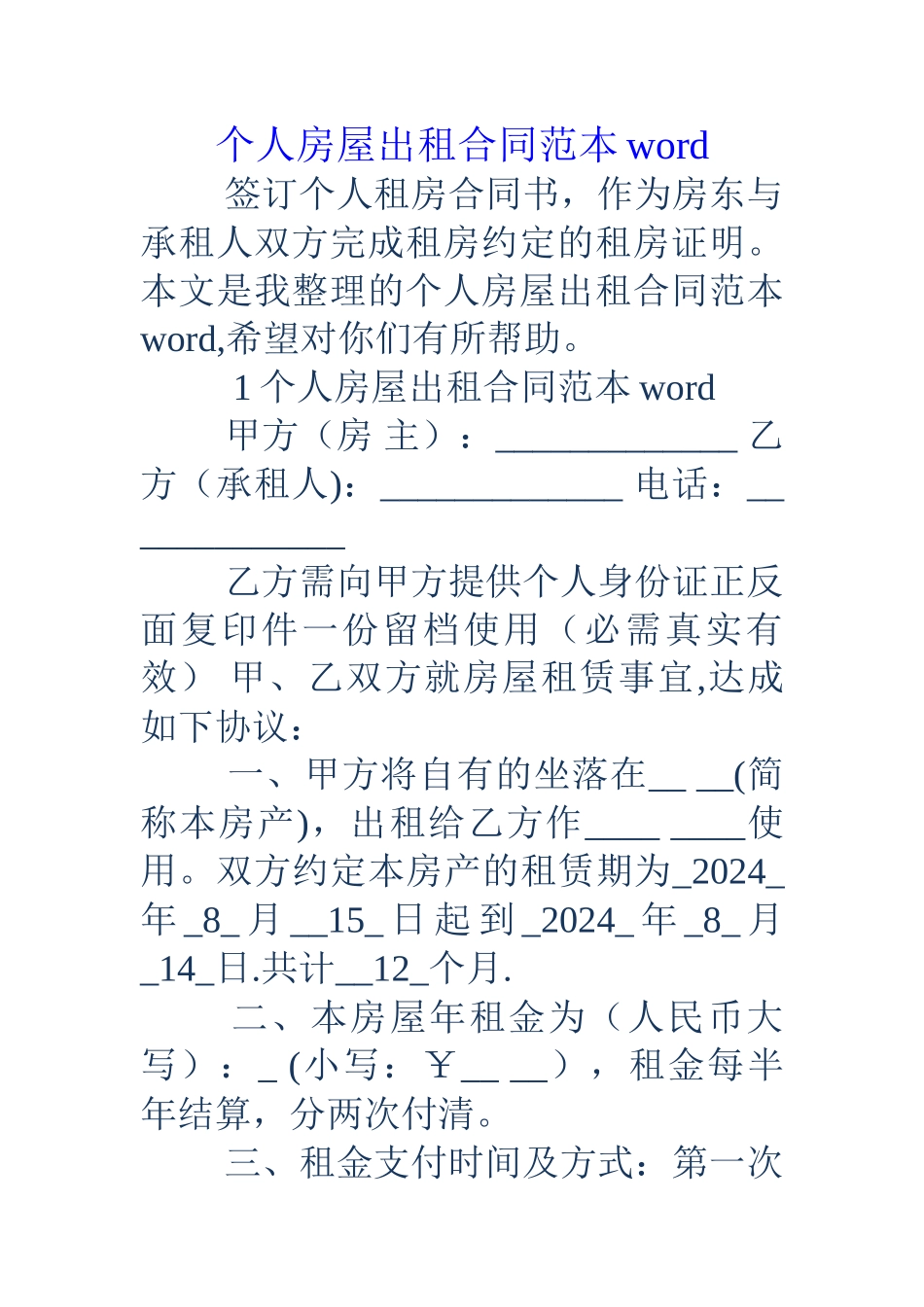 个人房屋出租合同范本word_第1页
