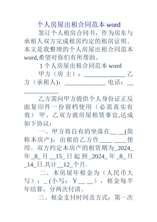 个人房屋出租合同范本word