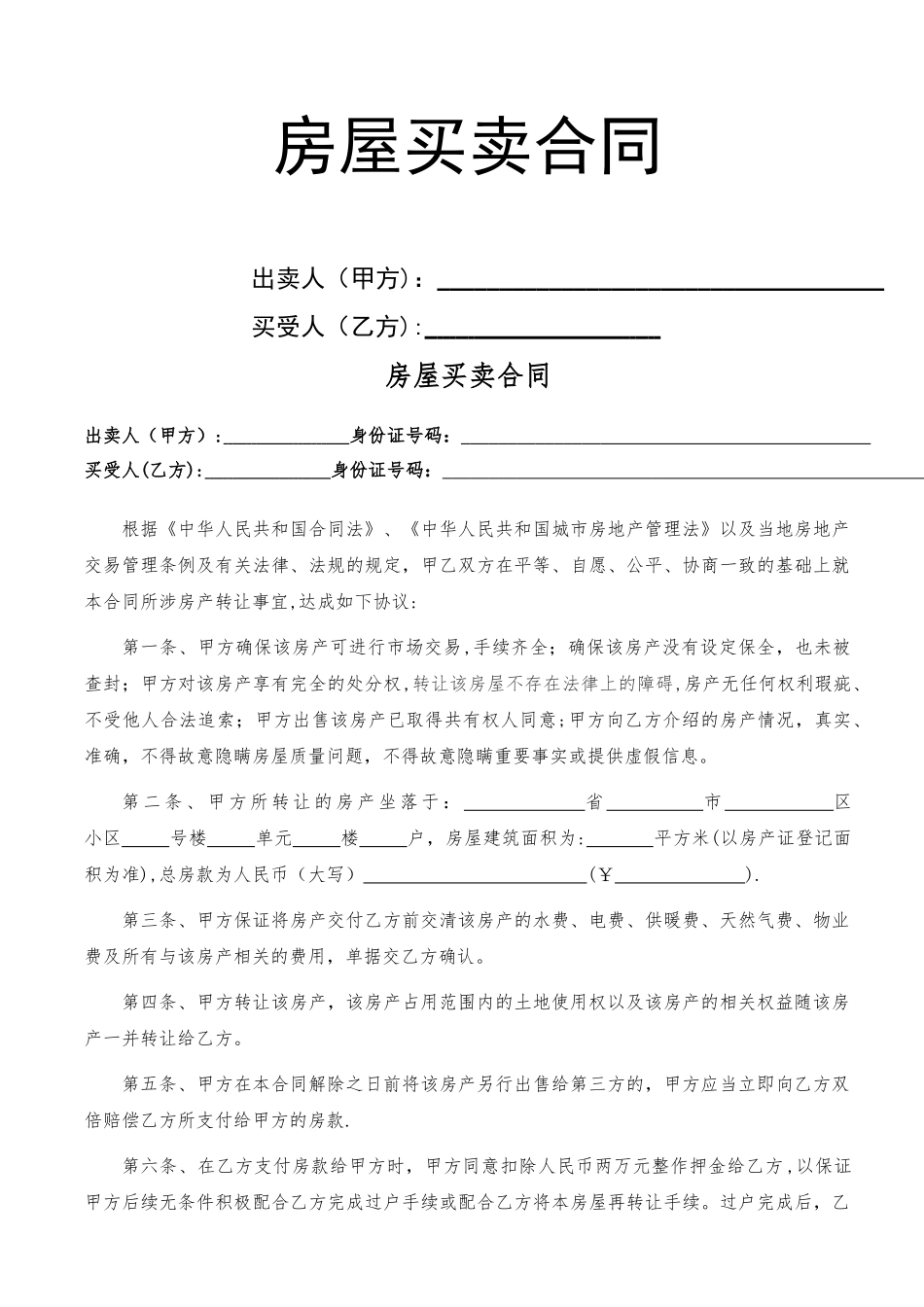 个人房屋买卖合同_第1页