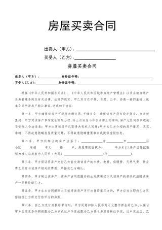 个人房屋买卖合同