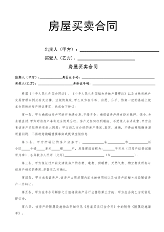 个人房屋买卖合同模板