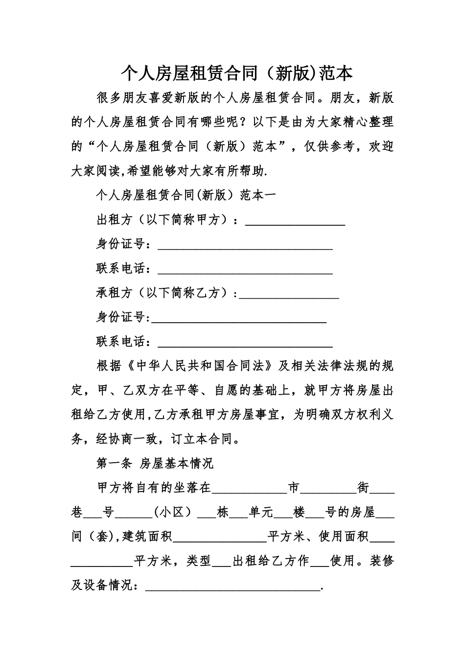 个人房屋租赁合同(新版)范本_第1页