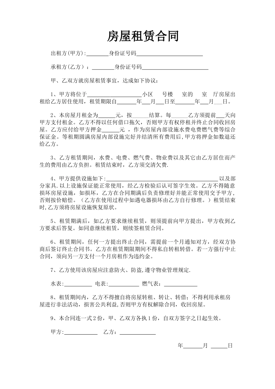 个人房屋出租合同(最新版)_第1页