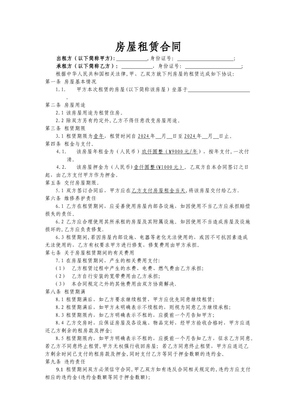 个人房屋租赁合同(租户版)_第1页