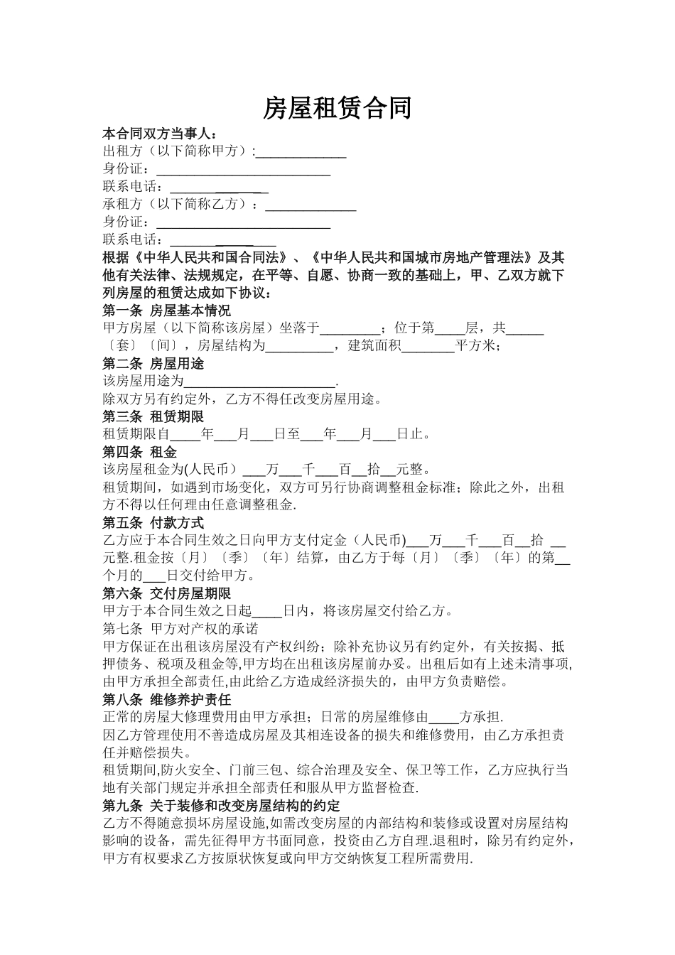 个人房屋租赁合同-范本-模板_第1页