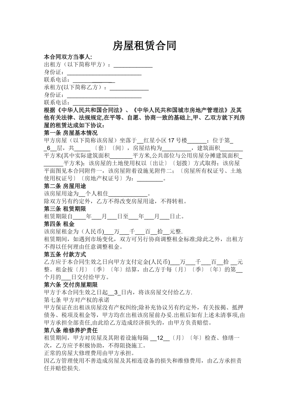 个人房屋租赁合同-范本_第1页