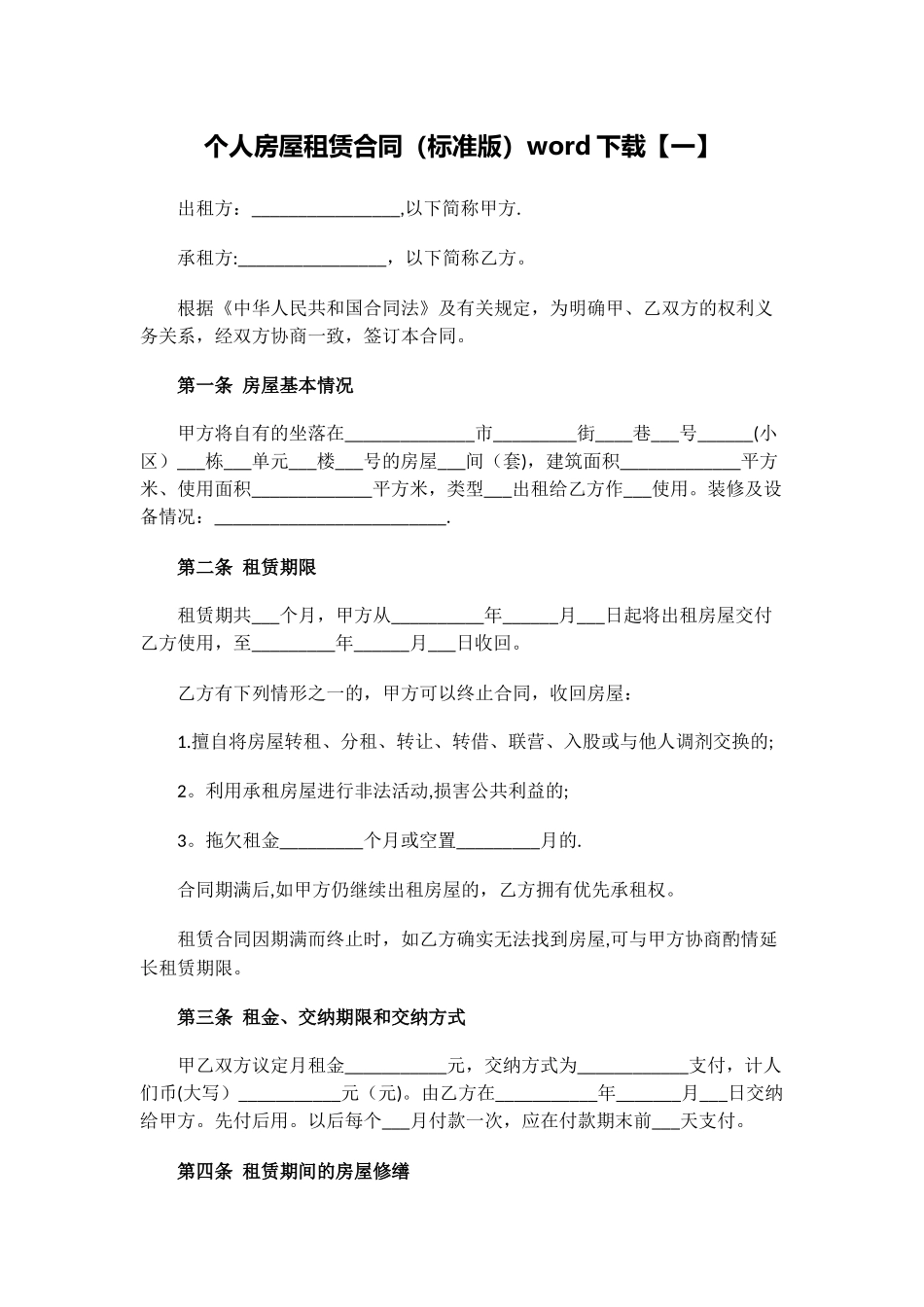 个人房屋租赁合同word下载_第1页