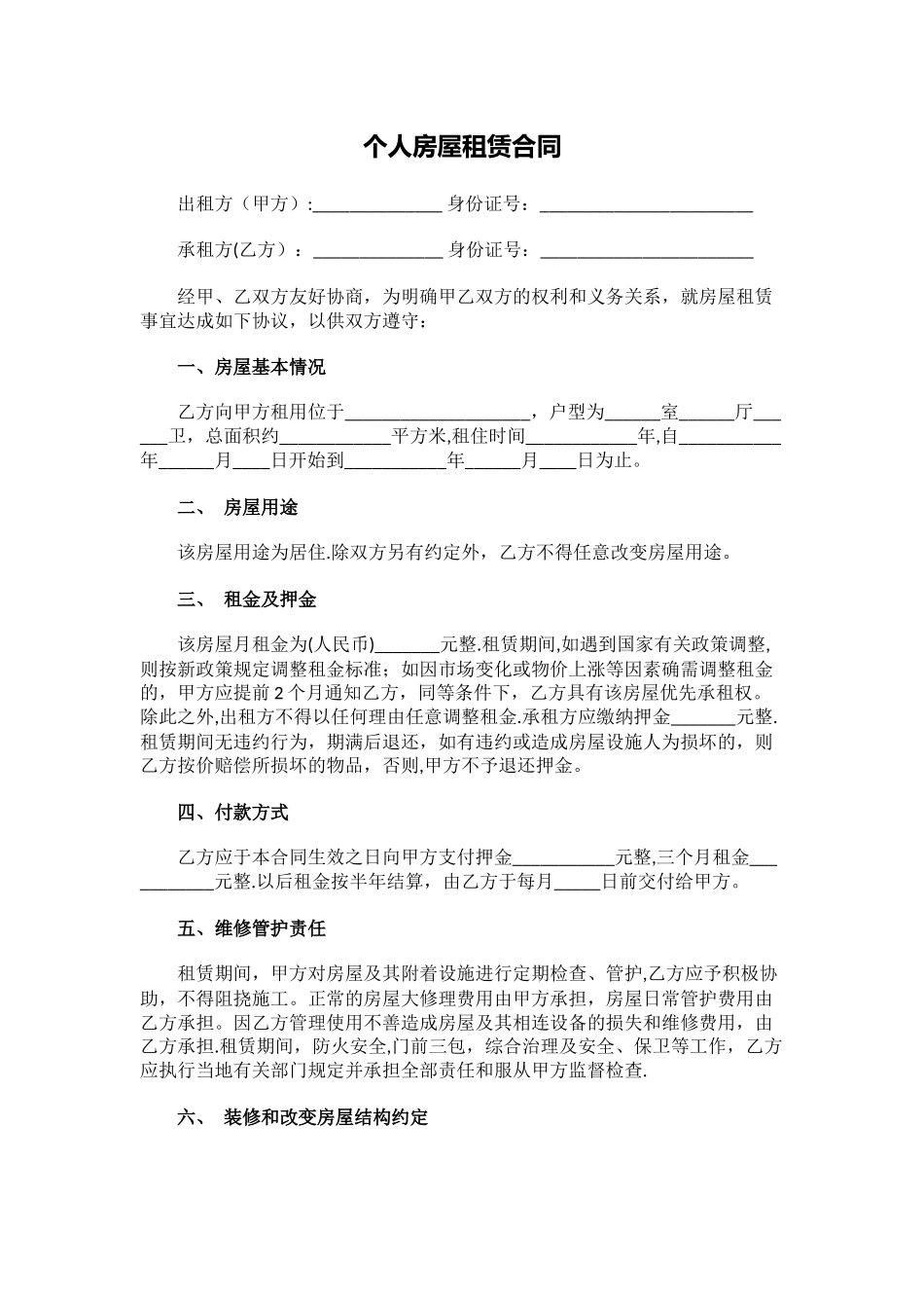 个人房屋租赁合同标准版下载_第1页