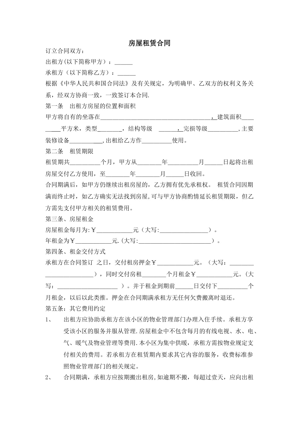 个人房屋租赁合同标准版_第1页