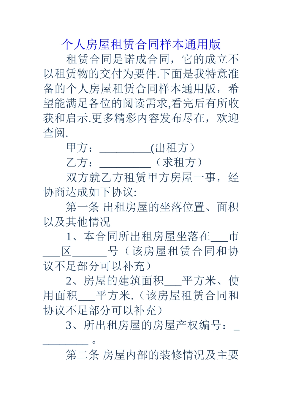 个人房屋租赁合同样本通用版_第1页