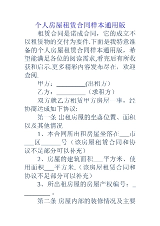 个人房屋租赁合同样本通用版