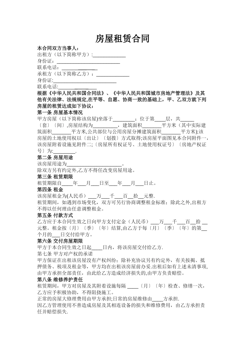 个人房屋租赁合同-范本-模板_第1页