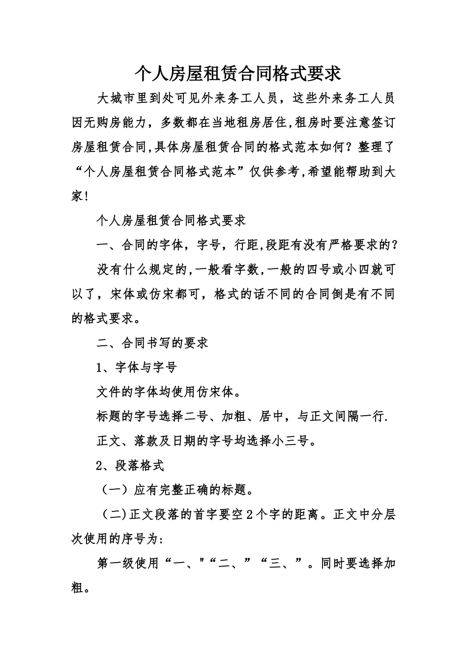 个人房屋租赁合同格式要求_第1页
