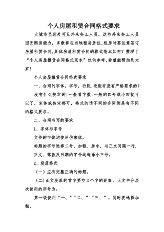 个人房屋租赁合同格式要求