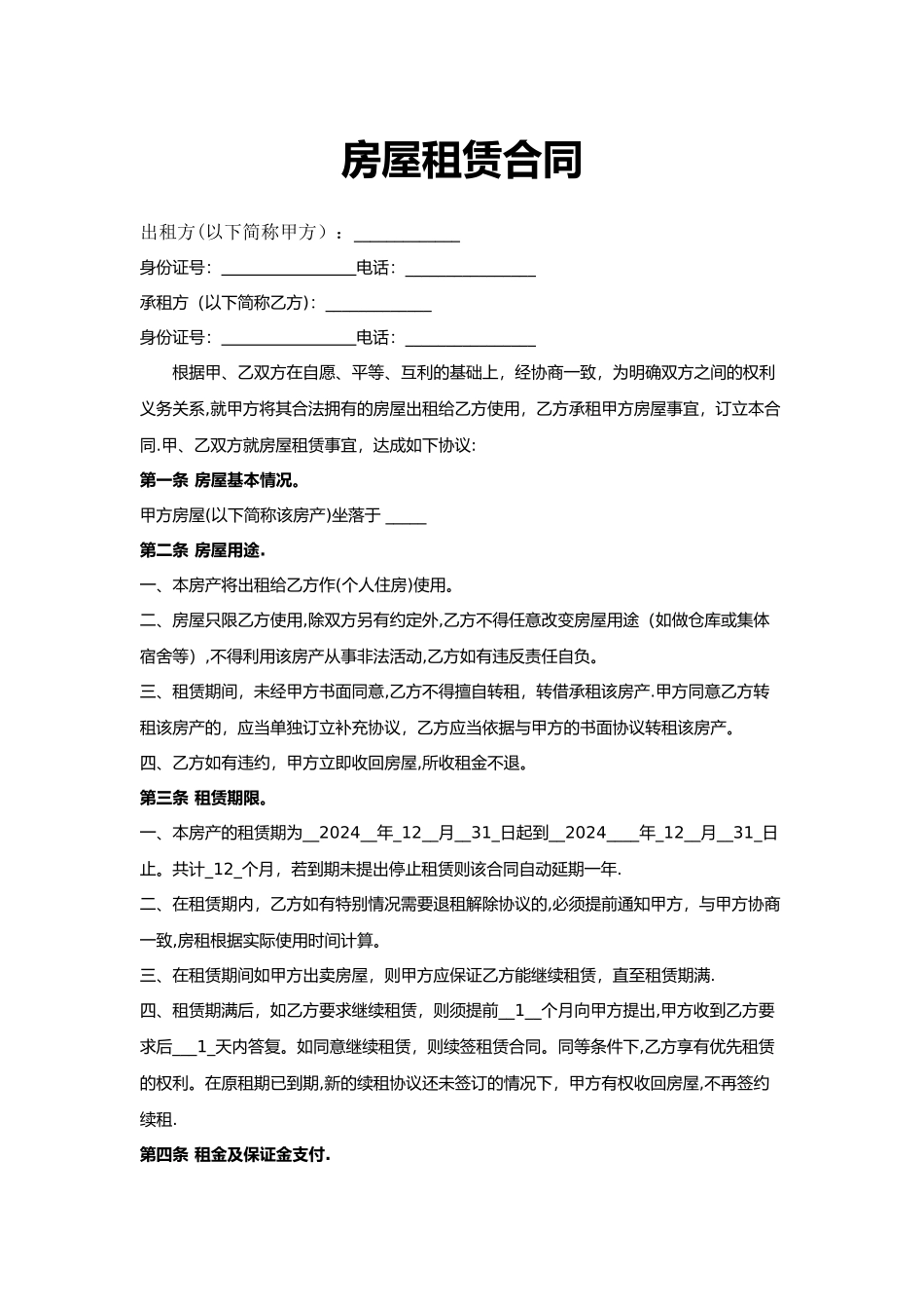 个人房屋租赁合同最全版_第1页