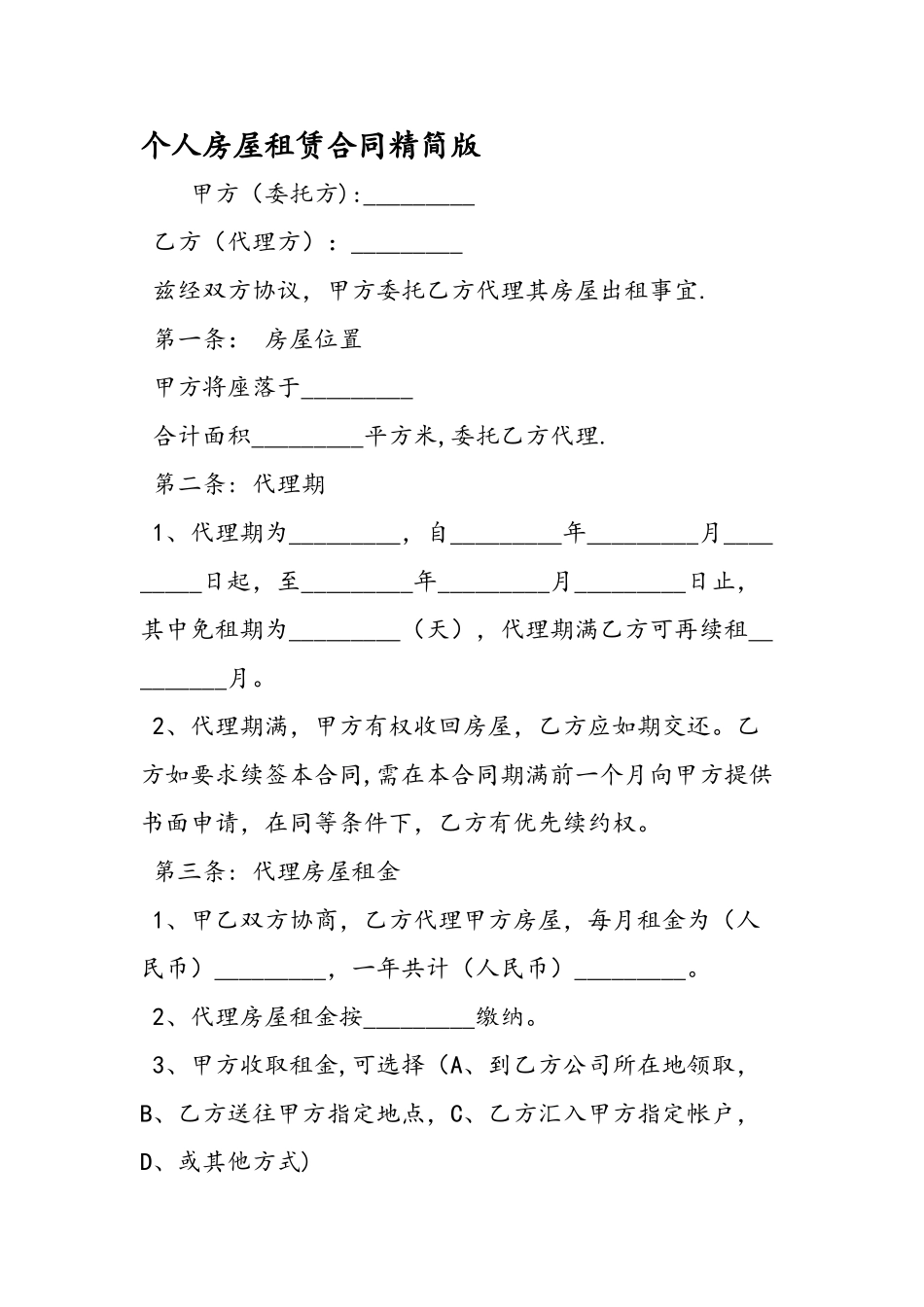 个人房屋租赁合同精简版_第1页