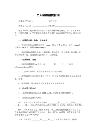 个人房屋租赁合同范本实用版下载
