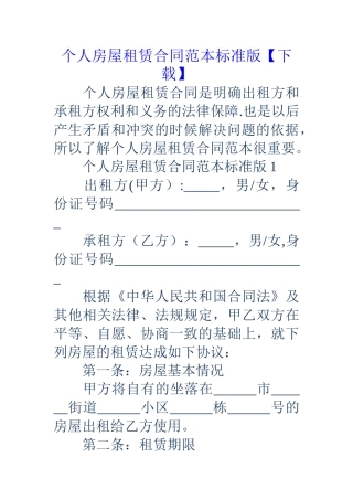个人房屋租赁合同范本标准版