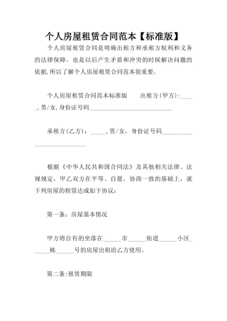 个人房屋租赁合同范本【标准版】
