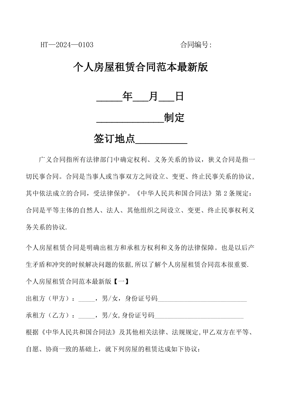 个人房屋租赁合同范本最新版_第1页