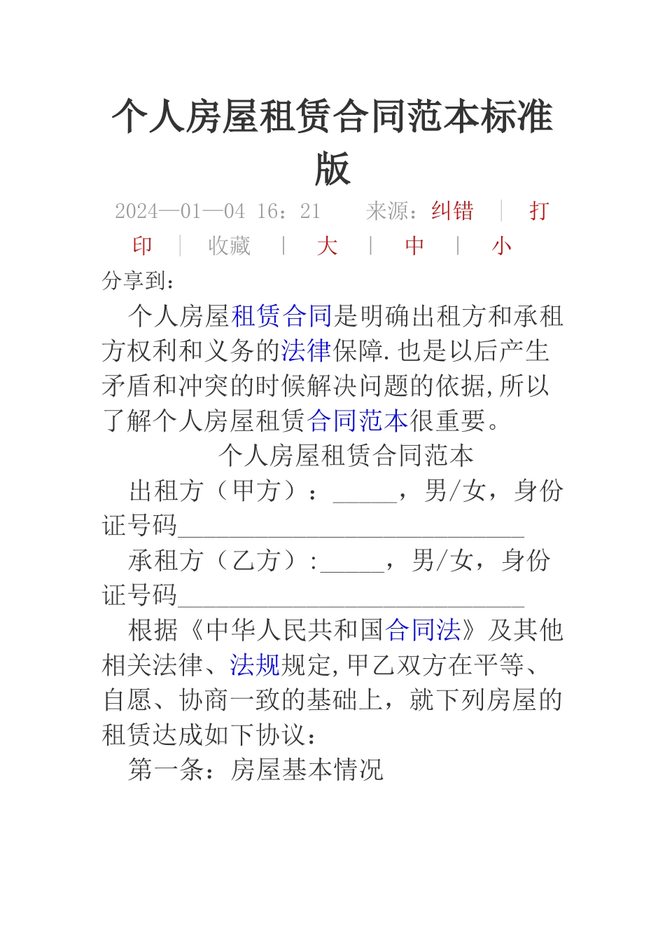 个人房屋租赁合同范本标准版_第1页