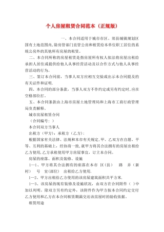 个人房屋租赁合同范本(正规版