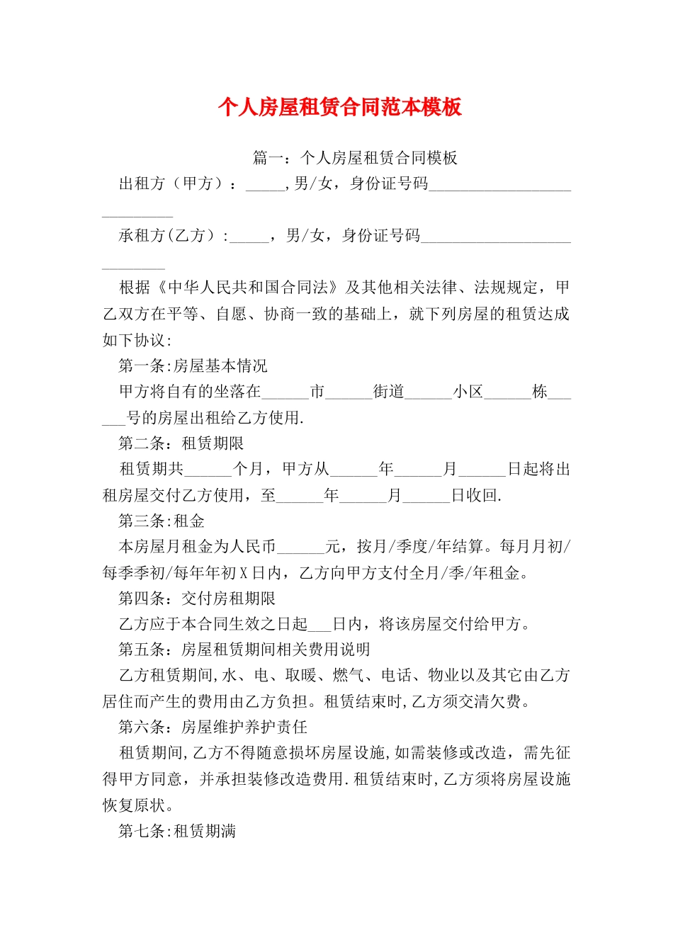个人房屋租赁合同范本模板_第1页